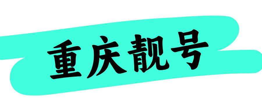 重庆手机靓号