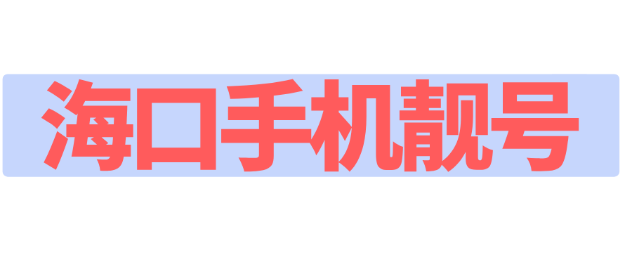 海口手机靓号
