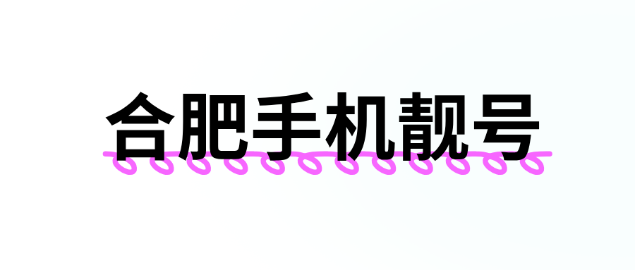 合肥手机靓号 合肥手机靓号