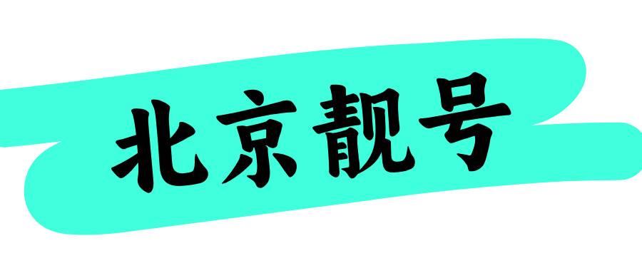 北京手机靓号