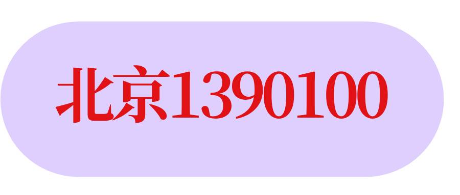 北京1390100