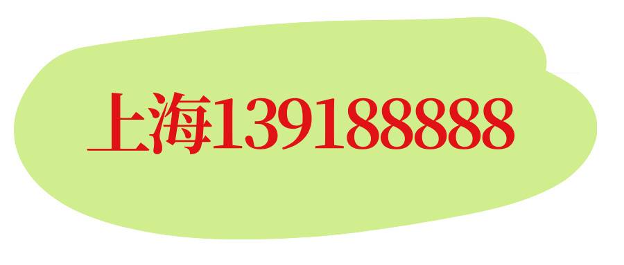 上海139188888 上海139188888