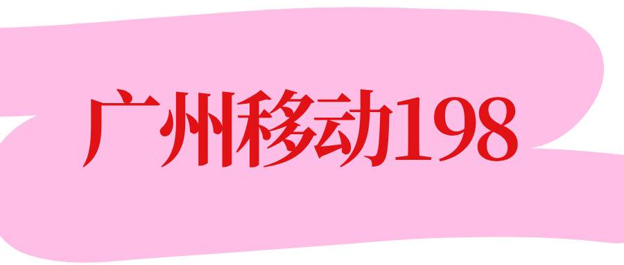 广州移动198