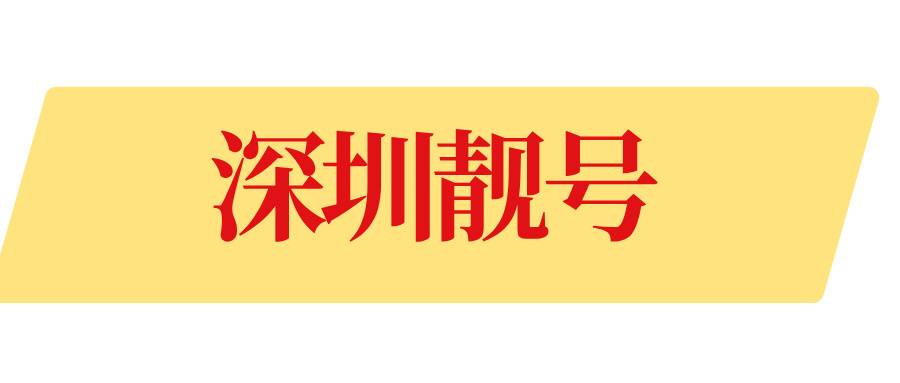 深圳靓号 深圳靓号