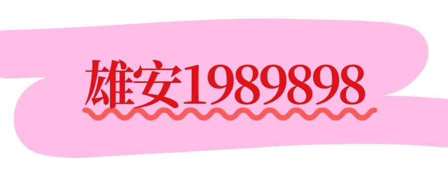 雄安移动1989898
