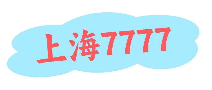 上海7777 上海7777