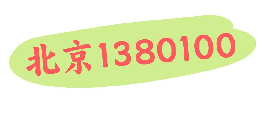 北京移动1380100