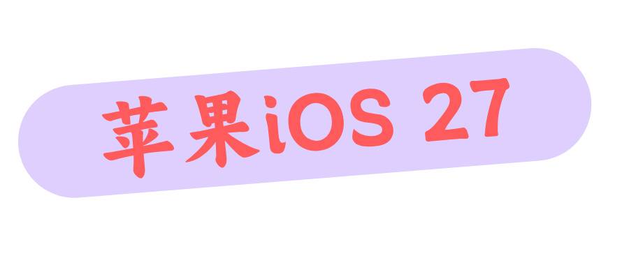 苹果iOS 苹果iOS