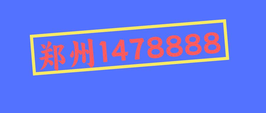 郑州1478888