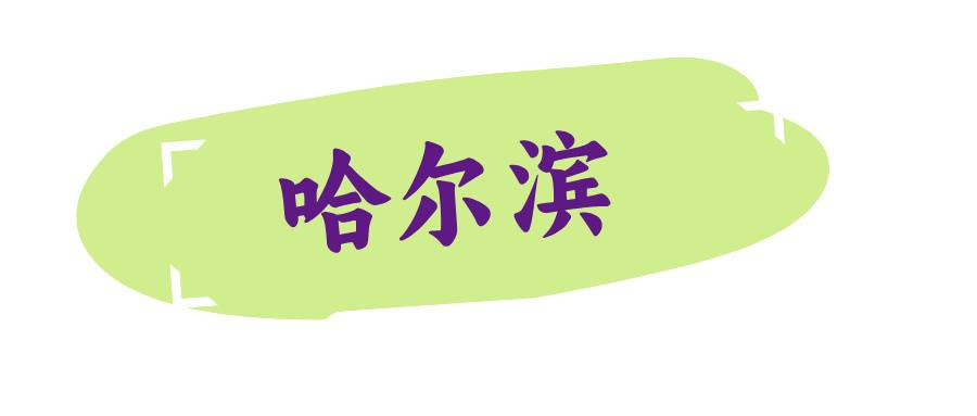 哈尔滨 哈尔滨