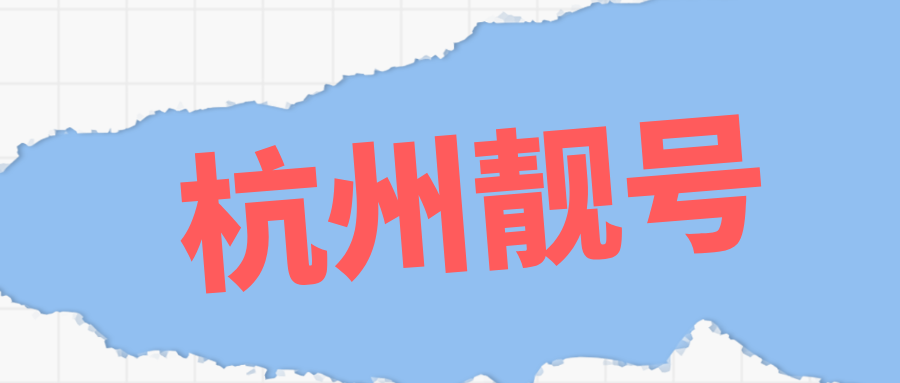 杭州移动靓号 杭州移动靓号