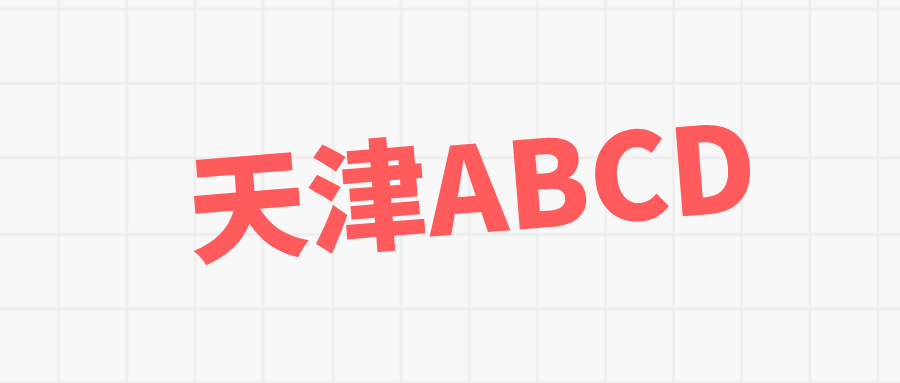 天津联通
