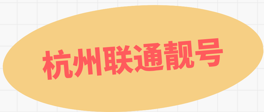 杭州联通靓号