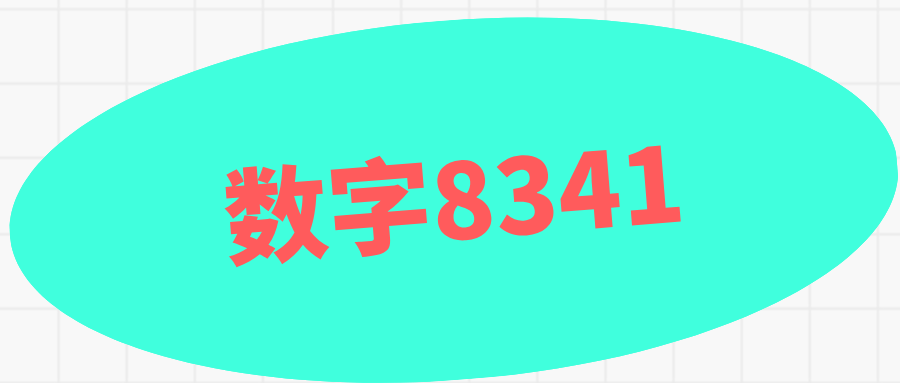 数字8341