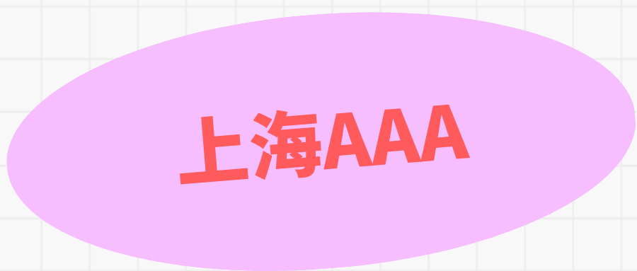 上海AAA