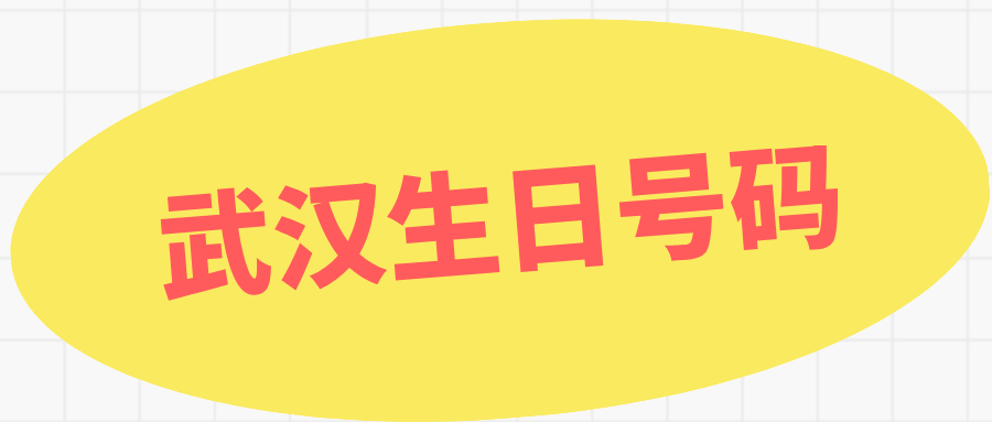 武汉生日号码 武汉生日号码