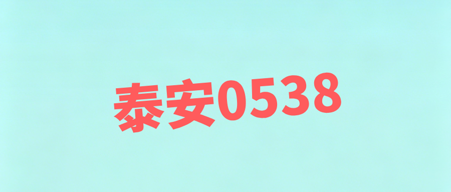 泰安移动靓号