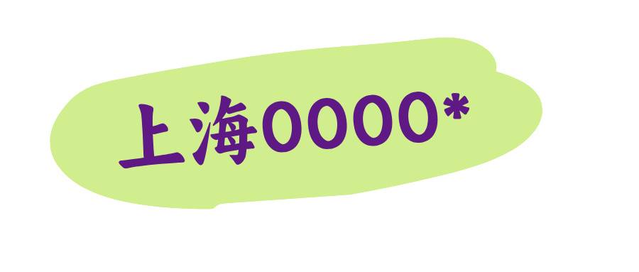 上海手机靓号之四拖一靓号，00009  00008 00007