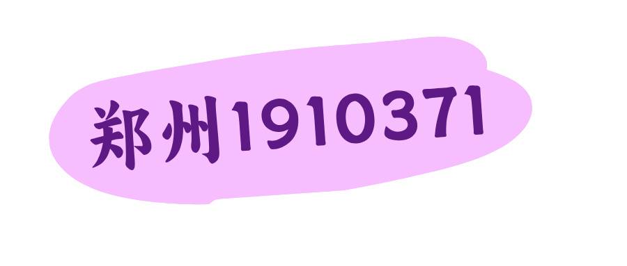 郑州电信手机靓号之1910371