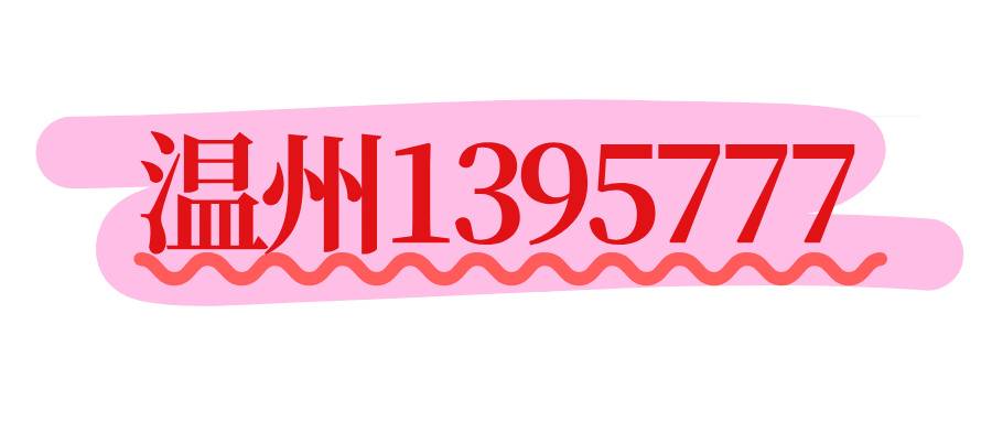 温州1395777 温州1395777