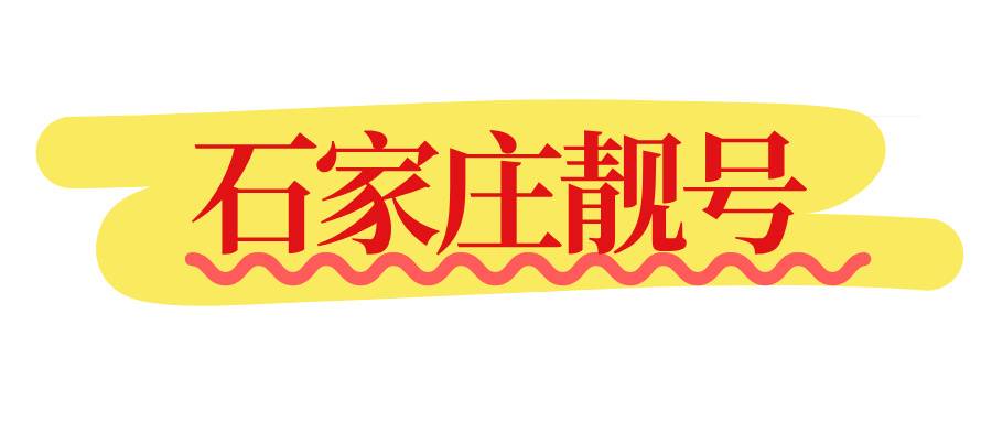 石家庄靓号