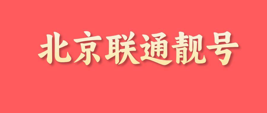 北京联通靓号