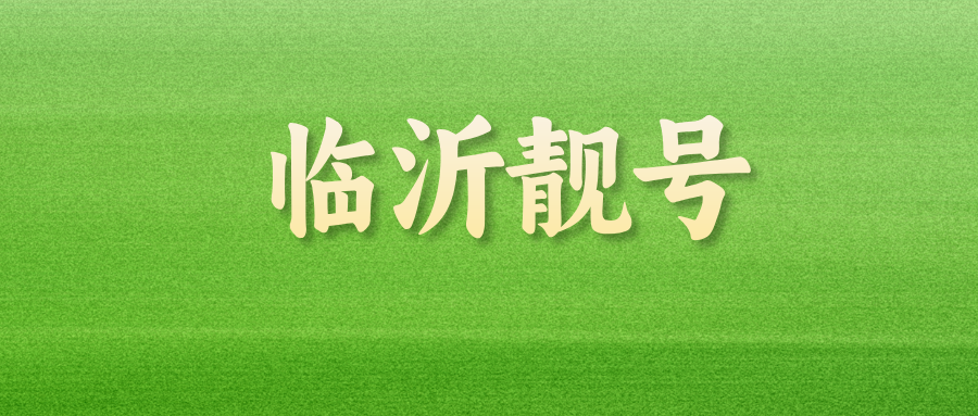 临沂靓号