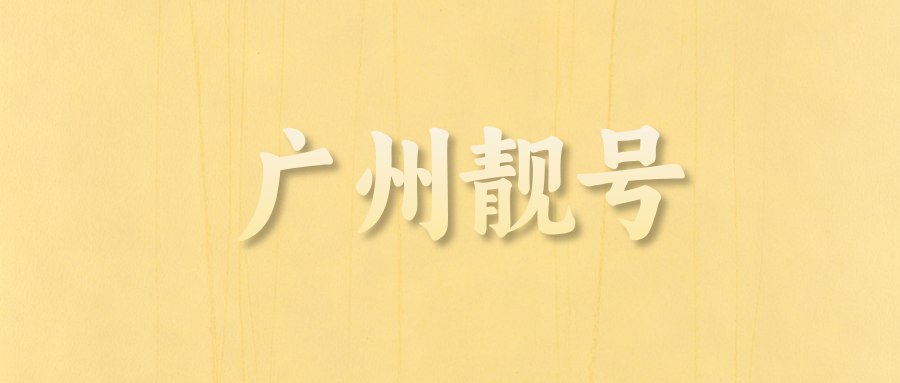 广州靓号 广州靓号