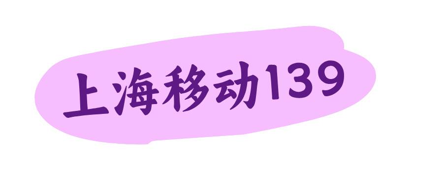 上海移动139 上海移动139