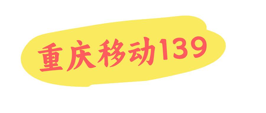 重庆移动靓号
