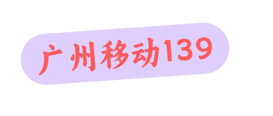 广州移动139