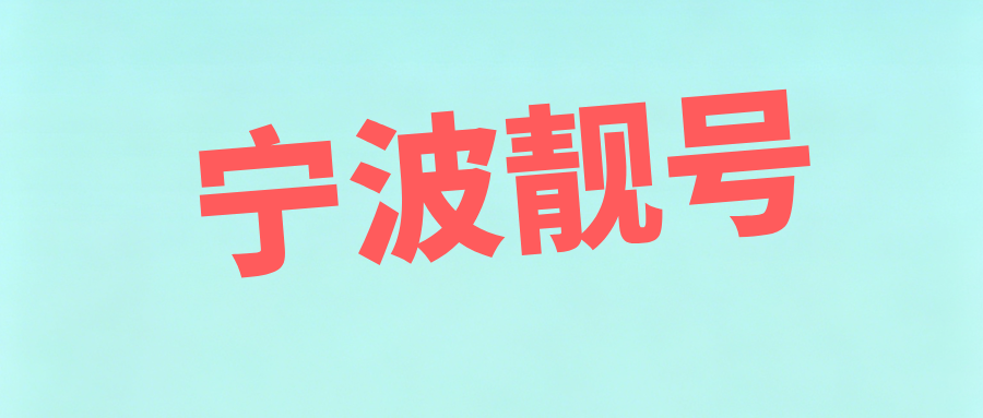 宁波靓号 宁波靓号