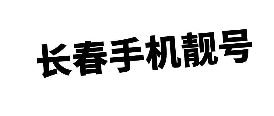 长春手机靓号