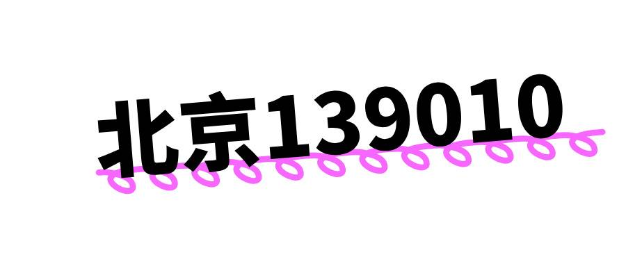 北京移动139010