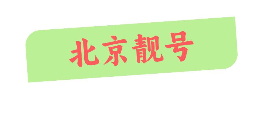 北京手机靓号选号网，选北京靓号到北京集号吧