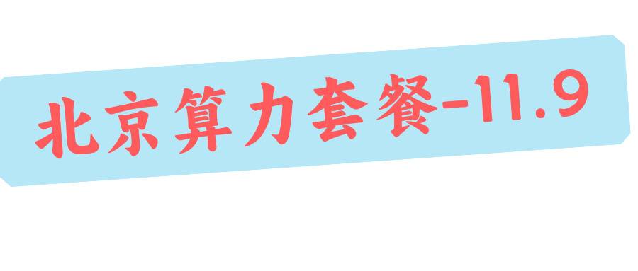 北京移动算力豆产品 算力套餐-11.9 北京移动算力豆产品 算力套餐-11.9