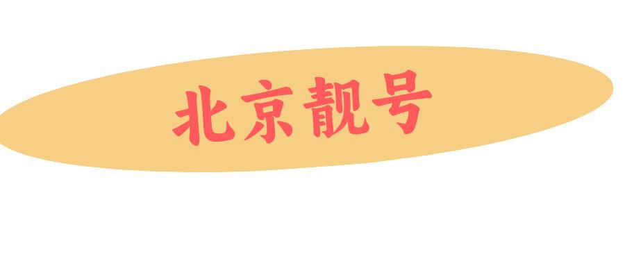 北京靓号之尾数ABCDABCD大循环号码
