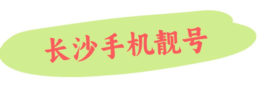 长沙手机靓号