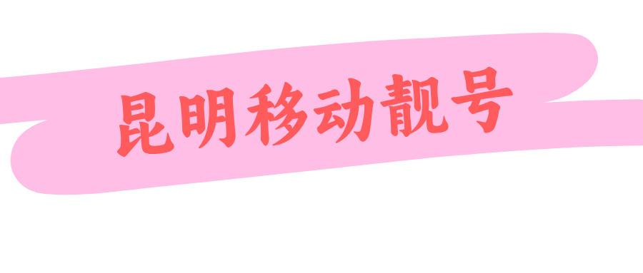 昆明移动靓号