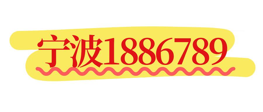 宁波1886789 宁波1886789