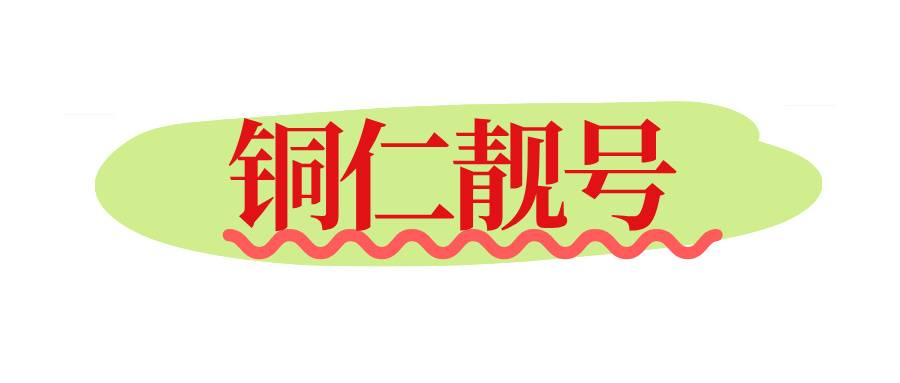 铜仁靓号 铜仁靓号
