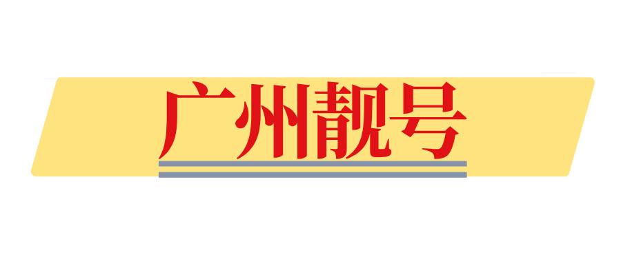 广州靓号