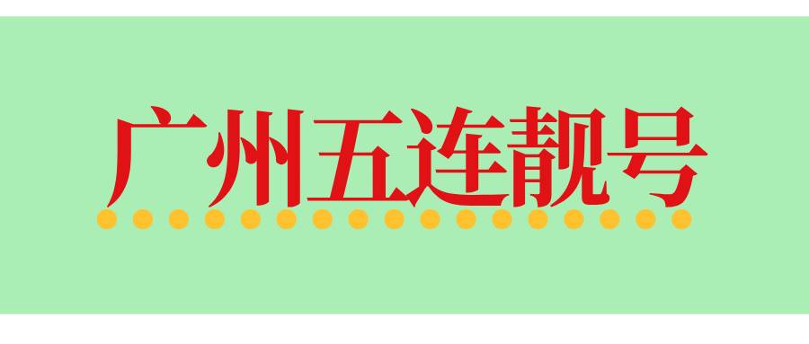 广州五连靓号 广州五连靓号