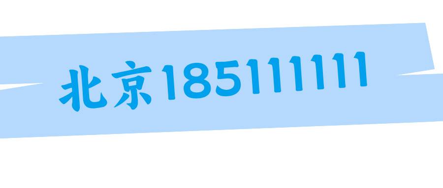 北京联通185111111 北京联通185111111