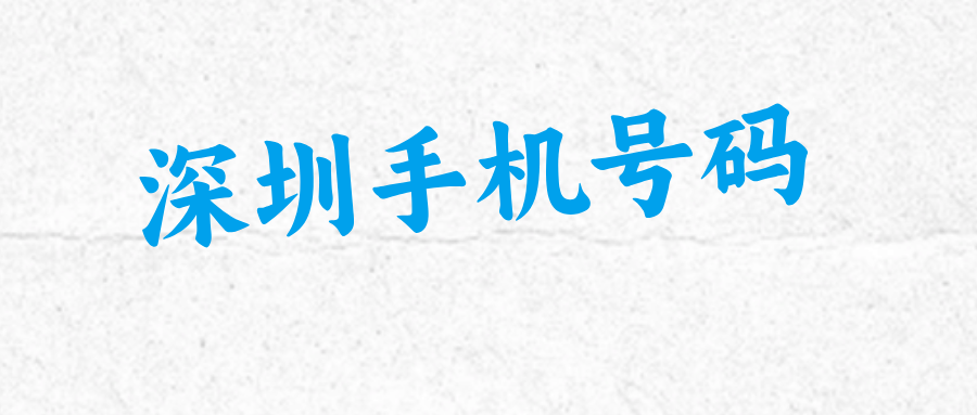 深圳手机号码 深圳手机号码
