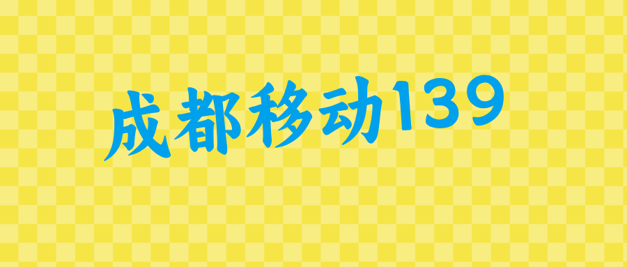 成都移动139 成都移动139