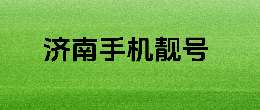 济南无低消四连手机号码