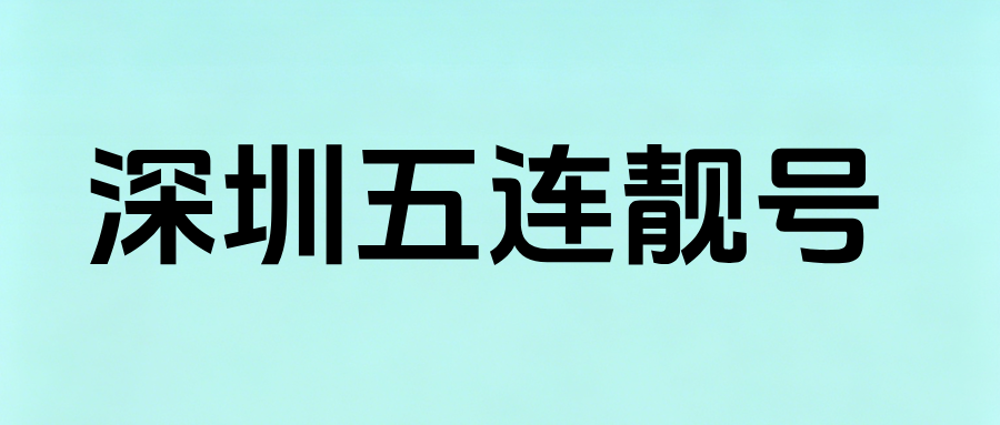 深圳五连靓号