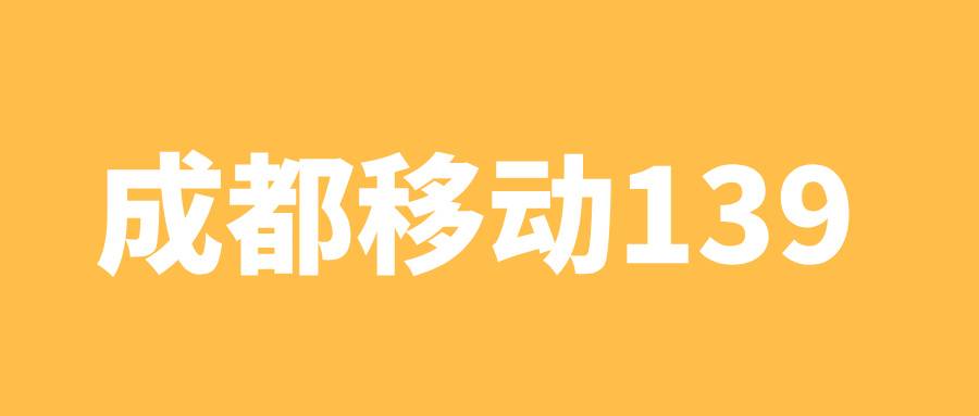 成都移动139 成都移动139
