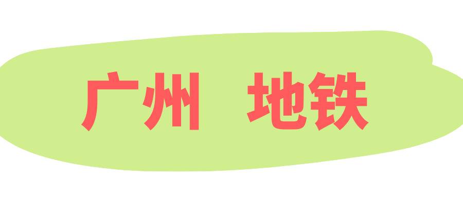 广州一地铁